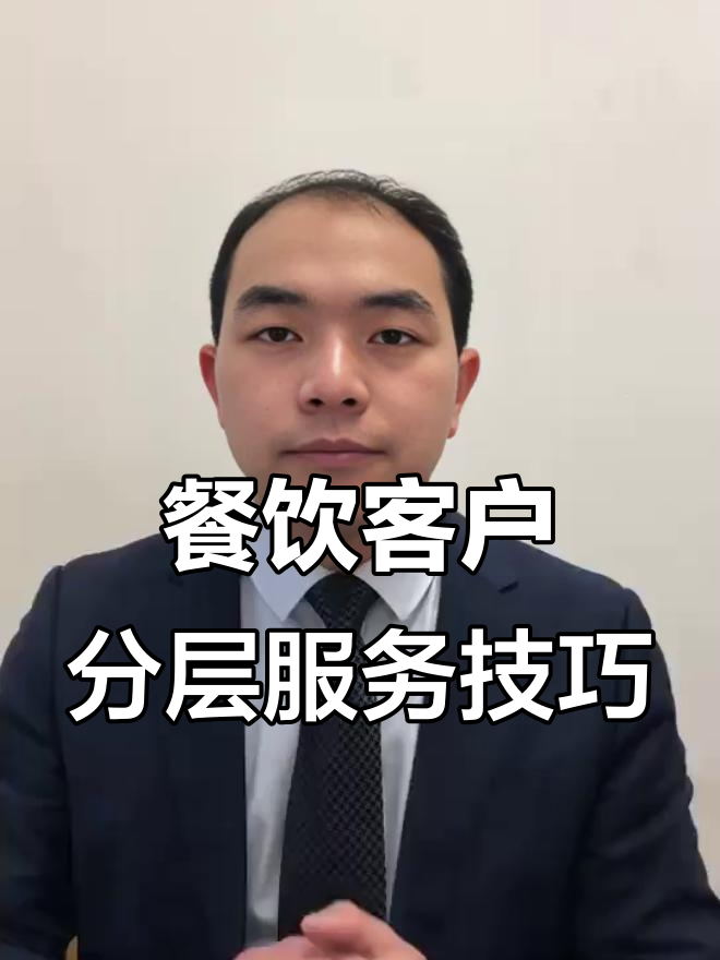 2023年餐饮客户分级管理 精准服务三类客户，提升酒店效益