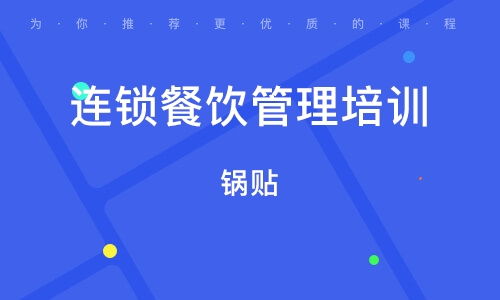 餐饮酒店管理培训指南 如何选择优质培训班与权威平台推荐